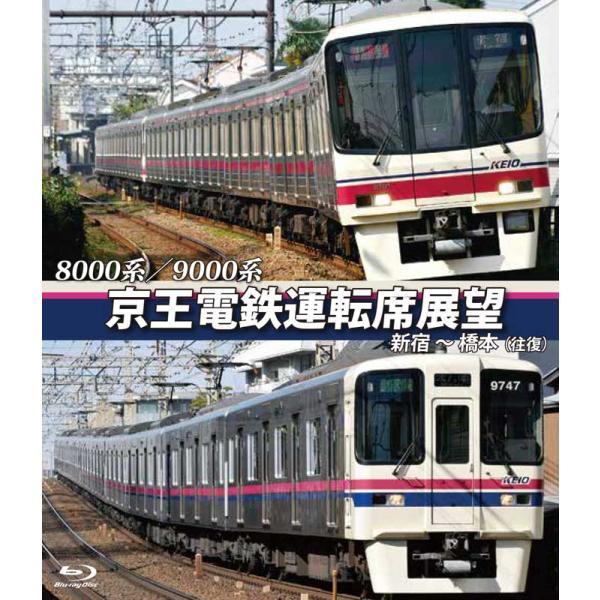 京王電鉄運転席展望 【ブルーレイ版】 新宿〜橋本【往復】 8000系/9000系  新品｜cena