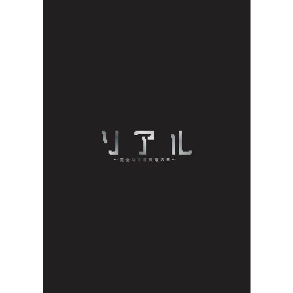 リアル〜完全なる首長竜の日〜 Blu-ray スペシャル・エディション 新品