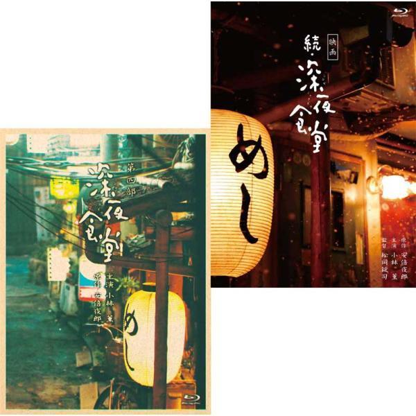 深夜食堂 第四部 プレミアムエディション Blu-ray BOX　と　映画 続・深夜食堂 特別版 Blu-ray のセット 新品