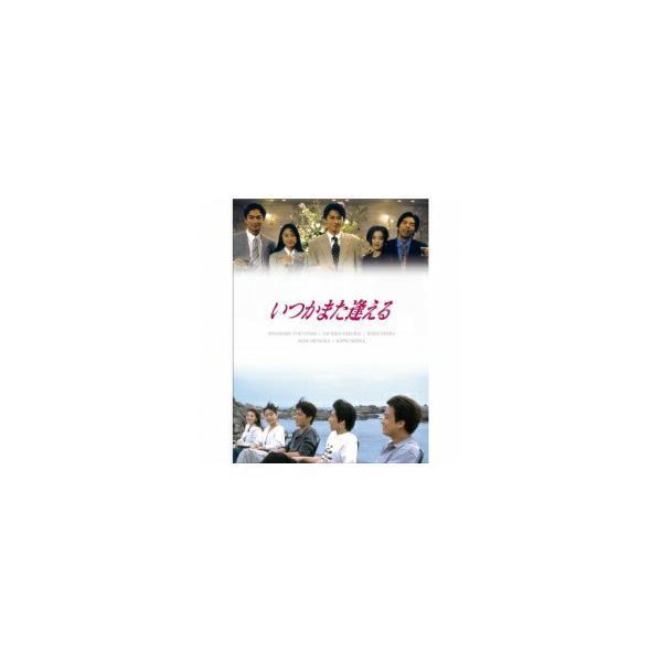 いつかまた逢える DVD-BOX いつかまた逢える DVD-BOX 新品 : セナヤフー店 - 通販 - Yahoo