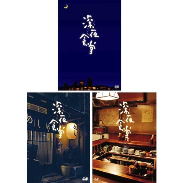 深夜食堂 DVD 3枚組 特典付きDVDセット 深夜食堂 第一部〜第三部【ディレクターズカット版】DVD-BOX 3巻セット