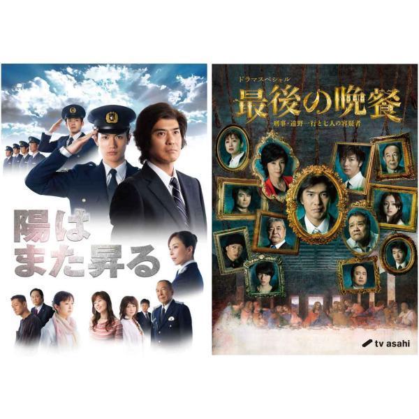 陽はまた昇るDVD-BOXと最後の晩餐 刑事・遠野一行と七人の容疑者DVDの