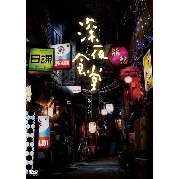 深夜食堂 第５部全10話 DVD新品未開封 深夜食堂 第五部 DVD-BOX 新品 : セナヤフー店 - 通販 - Yahoo