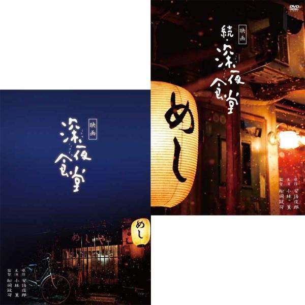 映画 深夜食堂 特別版 と 続・深夜食堂 DVD 2巻セット : セナヤフー店
