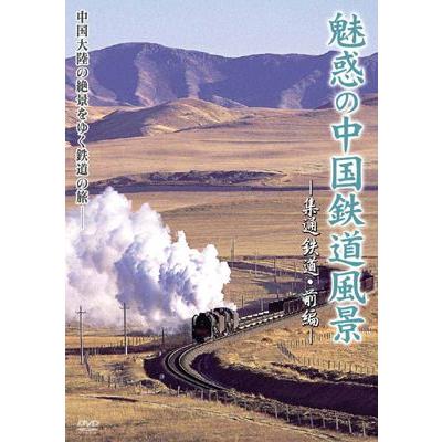魅惑の中国鉄道風景　集通鉄道・前編 DVD  新品｜cena
