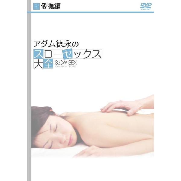 アダム徳永のスローセックス大全 DVD-BOX  新品｜cena｜02