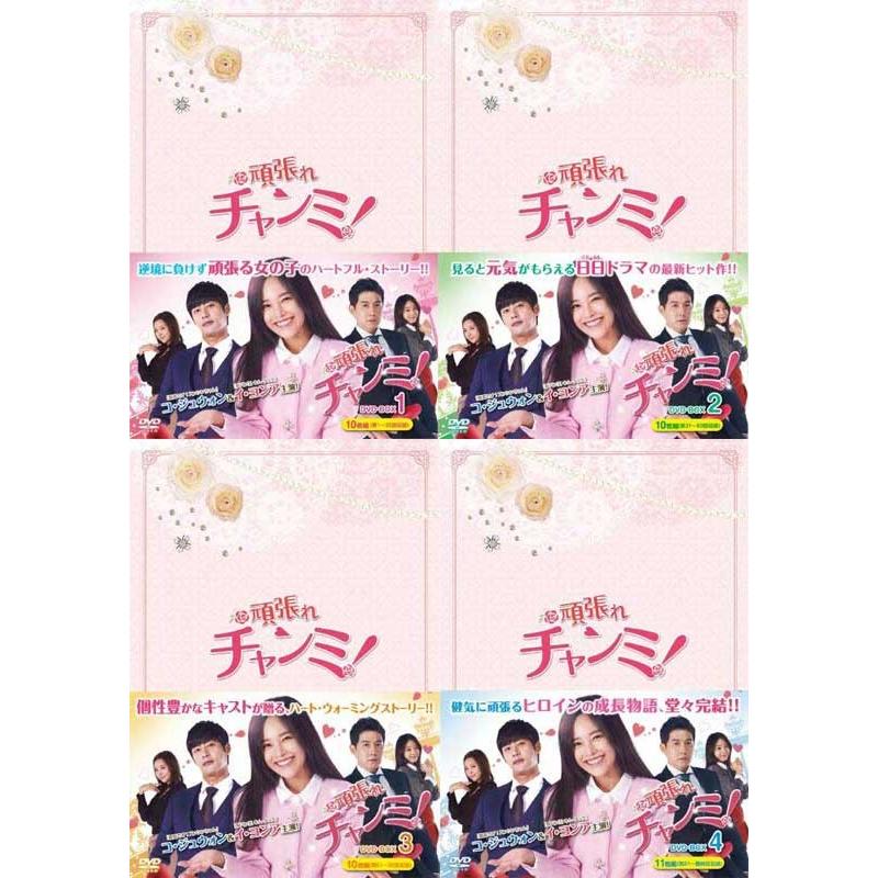 頑張れチャンミ Dvd Box1 2 3 4の全巻セット Mx 578s 581s セナヤフー店 通販 Yahoo ショッピング