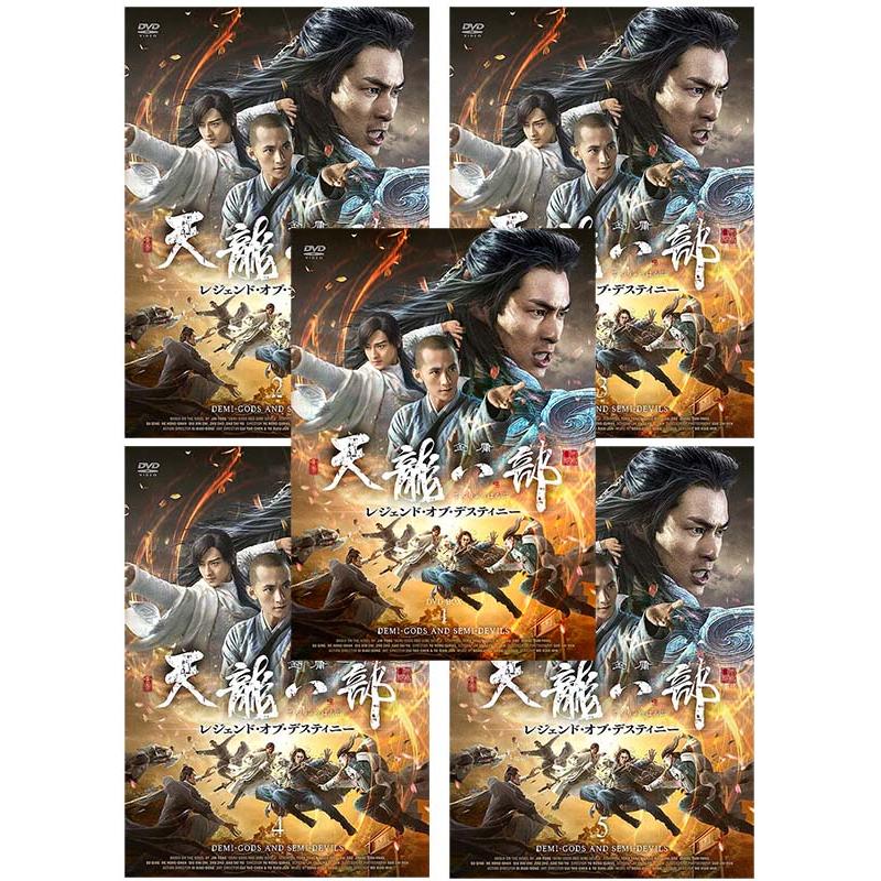 天龍八部 DVD-BOX セット 天龍八部 レジェンド・オブ・デスティニーDVD-BOX 全5巻セット 新品