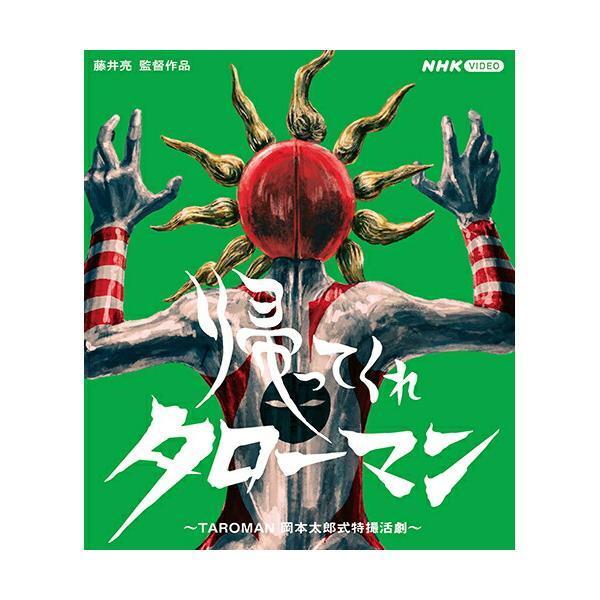 帰ってくれタローマン 〜TAROMAN 岡本太郎式特撮活劇〜 Blu-ray