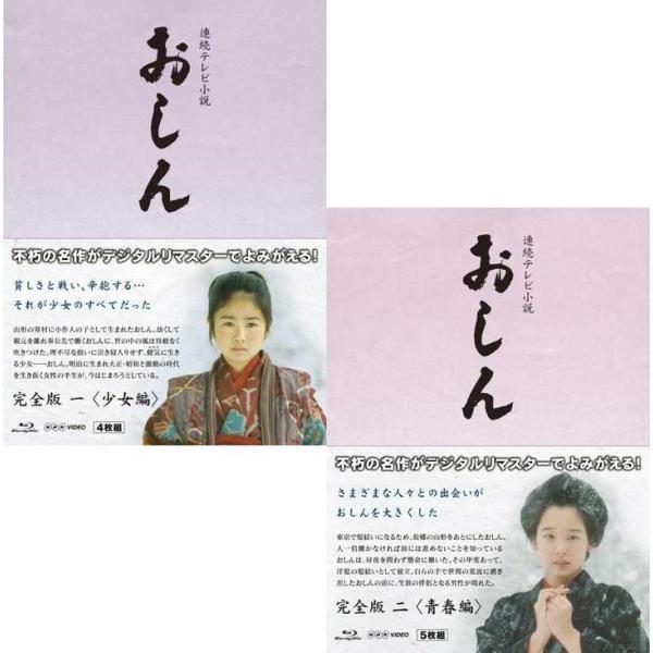 連続テレビ小説 おしん 完全版 少女編+青春編のセット 〔デジタルリマスター〕 ブルーレイBOX 新品