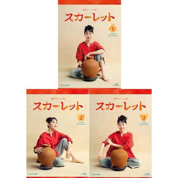 連続テレビ小説 スカーレット 完全版 ブルーレイ BOX1+2+3の全巻セット 