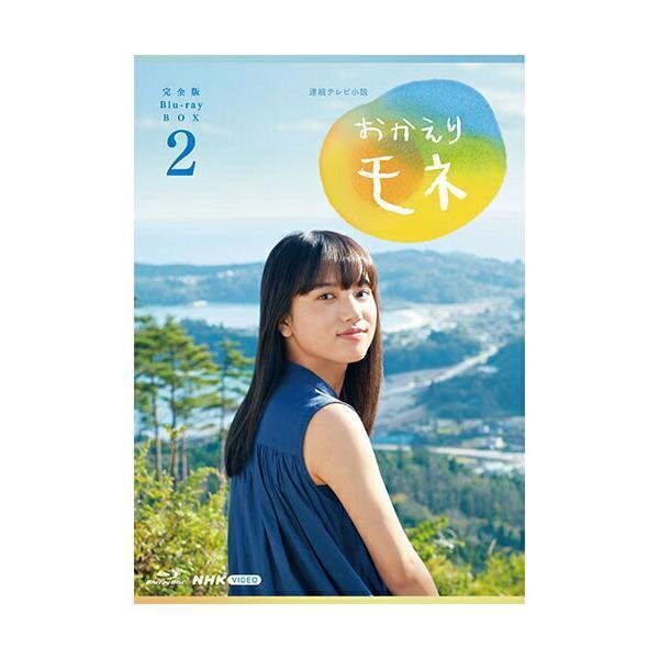 連続テレビ小説 おかえりモネ 完全版 ブルーレイ BOX２ 新品