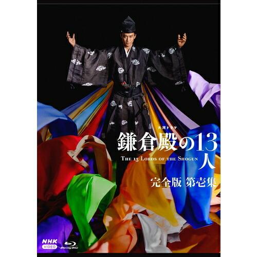 大河ドラマ 鎌倉殿の１３人 完全版 第壱集 ブルーレイ BOX 3枚組 新品