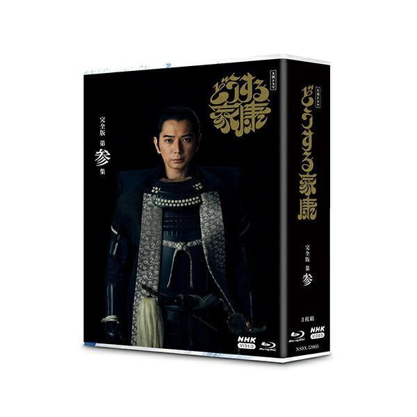大河ドラマ どうする家康 完全版 第参集 ブルーレイBOX〈3枚組〉新品未開封 大河ドラマ どうする家康 完全版 第参集 ブルーレイ BOX (3枚組