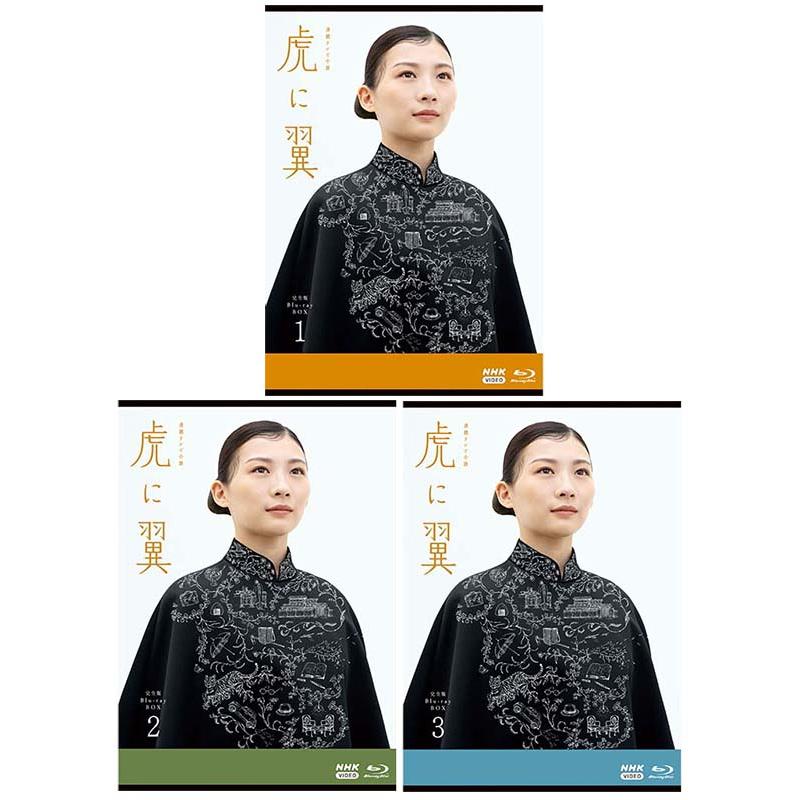 連続テレビ小説 虎に翼 完全版 ブルーレイ BOX1+2+3の全巻セット 新品