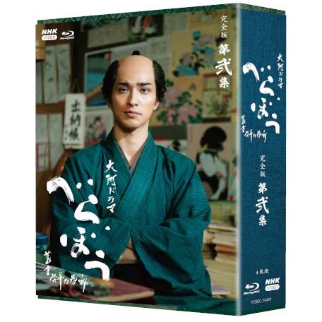 大河ドラマ べらぼう〜蔦重栄華乃夢噺〜 完全版 第弐集 ブルーレイ BOX