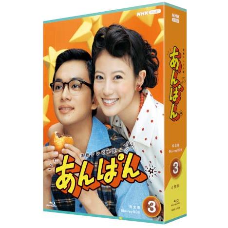 連続テレビ小説 あんぱん 完全版ブルーレイ BOX3 新品 : セナヤフー店