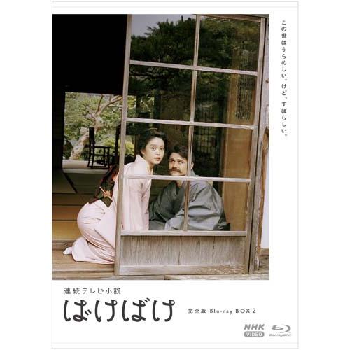 連続テレビ小説　あさが来た　完全版　Ｂｌｕ－ｒａｙ　ＢＯＸ２（Ｂｌｕ－ｒａｙ　Ｄｉｓｃ） 連続テレビ小説 ばけばけ 完全版ブルーレイBOX2 新品 : セナヤフー店