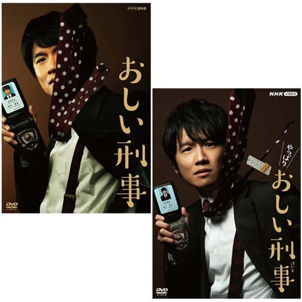 おしい刑事 DVD2枚組 と やっぱりおしい刑事 DVD-BOX 4枚組 の セット