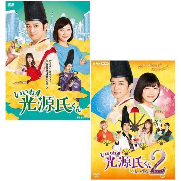 いいね！光源氏くん と いいね！光源氏くん し〜ずん2 のセット DVD
