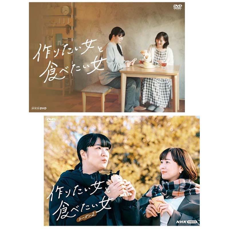 作りたい女と食べたい女 DVD（2枚組）とシーズン2（3枚組）のセット