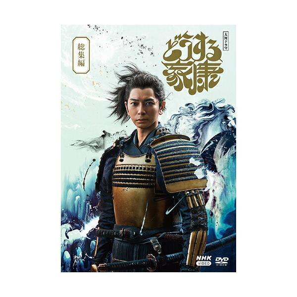 大河ドラマ どうする家康 総集編 DVD（2枚組） 新品 : セナヤフー店