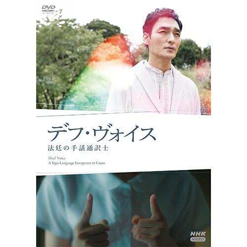 デフ・ヴォイス 法廷の手話通訳士 DVD（2枚組） 新品 : セナヤフー店