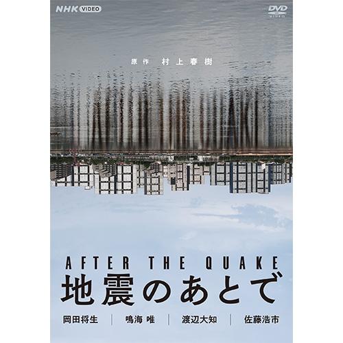 地震のあとで DVD 2枚組 新品 : セナヤフー店 - 通販 - Yahoo!ショッピング