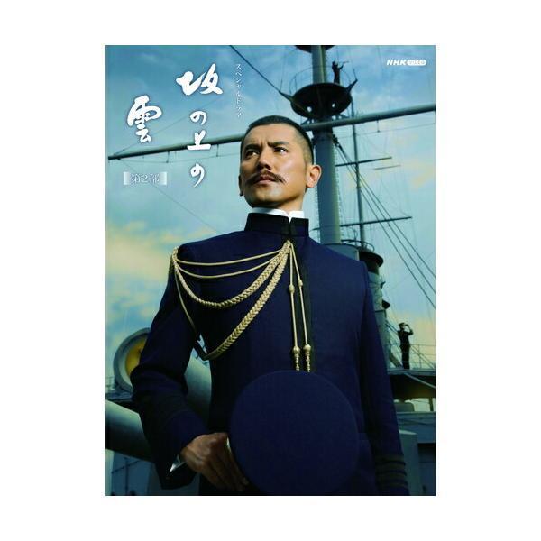 スペシャルドラマ 坂の上の雲 第2部 DVD BOX 新品 : セナヤフー店