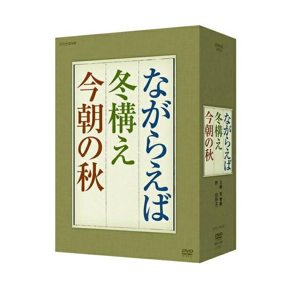 山田太一 「ながらえば」「冬構え」「今朝の秋」 DVD BOX 3枚組 笠智衆ドラマ「ながらえば」 「冬構え」 「今朝の秋」 DVD-BOX （3枚組