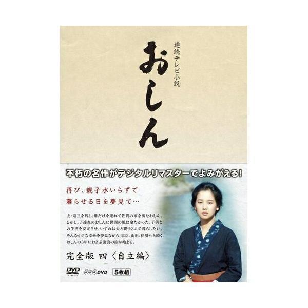 連続テレビ小説 おしん 完全版 四 自立編〔デジタルリマスター〕DVD-BOX