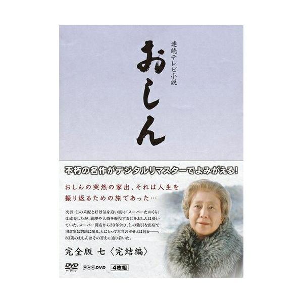 連続テレビ小説 おしん 完全版 七 完結編〔デジタルリマスター〕DVD-BOX　 新品 連続テレビ小説 おしん 完全版 7 完結編 〔デジタルリマスター〕