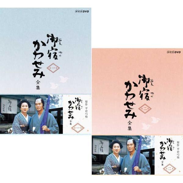 御宿かわせみ 全集 第一集と第二集の DVD-BOXセット 新品 : セナヤフー