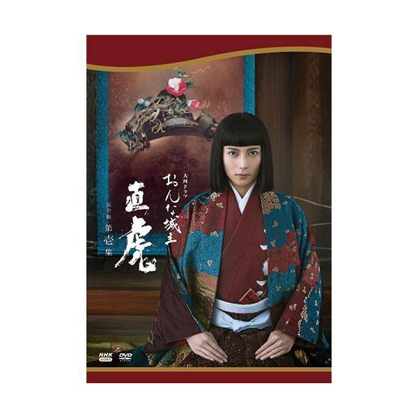 大河ドラマ おんな城主 直虎 完全版 第壱集 DVD-BOX 新品