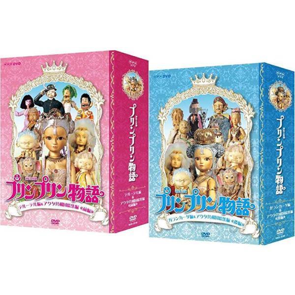 セナヤフー店の連続人形劇 プリンプリン物語 Dvd Box 新価格版 デルーデル編 ガランカーダ編のセット Nsdx ならyahoo ショッピング ランキングや口コミも豊富なネット通販 更にお得なpaypay残高も スマホアプリも充実で毎日
