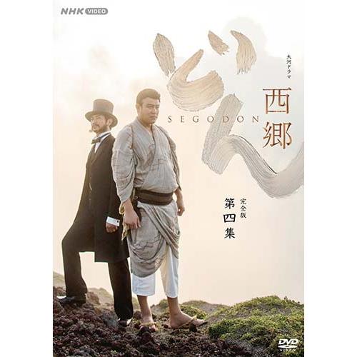 大河ドラマ 西郷どん 完全版 第四集 DVD-BOX 全4枚 新品 : セナヤフー