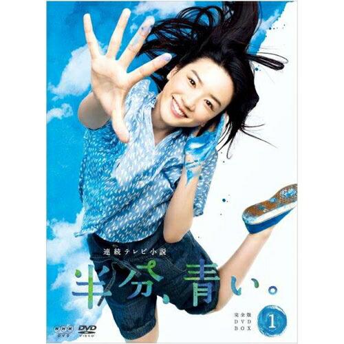連続テレビ小説 半分、青い。 完全版 DVD-BOX1 新品 : セナヤフー店