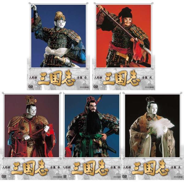 人形劇 三国志 全集 壱〜五 全5巻セット (新価格) DVD 新品 人形劇 三国志 全集 壱〜五 全5巻セット (新価格) DVD 新品