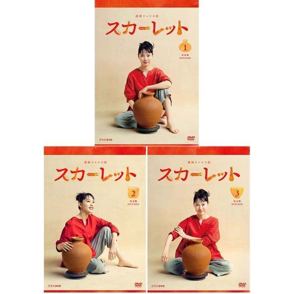 連続テレビ小説 スカーレット 完全版 DVD-BOX1+2+3の全巻セット :NSDX