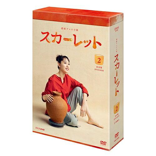 連続テレビ小説 スカーレット 完全版 DVD-BOX2 新品 : セナヤフー店