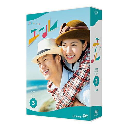 連続テレビ小説 エール 完全版 DVD 全巻セット 連続テレビ小説 エール 完全版 DVD-BOX1+2+3の全巻セット 新品
