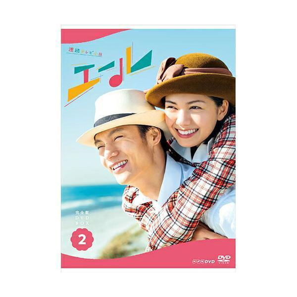 連続テレビ小説 エール 完全版 DVD-BOX２ 新品
