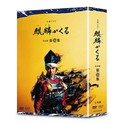 大河ドラマ 麒麟がくる 完全版 第壱集 DVD-BOX 新品 : セナヤフー店