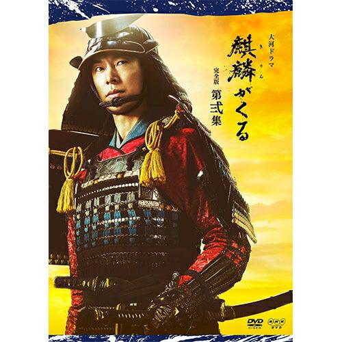 大河ドラマ 麒麟がくる 完全版 第弐集 DVD-BOX 新品 : セナヤフー店