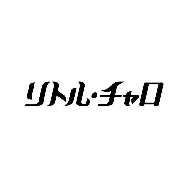 リトル・チャロ 〜NY編〜 (新価格) スタンダード・エディション