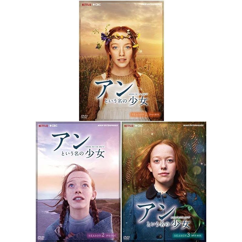 アンという名の少女 シーズン1 2 3の3巻セット Dvd Box Nsdx 250 セナヤフー店 通販 Yahoo ショッピング