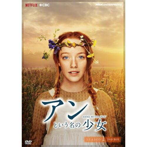 アンという名の少女　シーズン1・2・3 DVD14巻セット アンという名の少女 シーズン1+2+3の全3巻セット DVD-BOX （新価格版