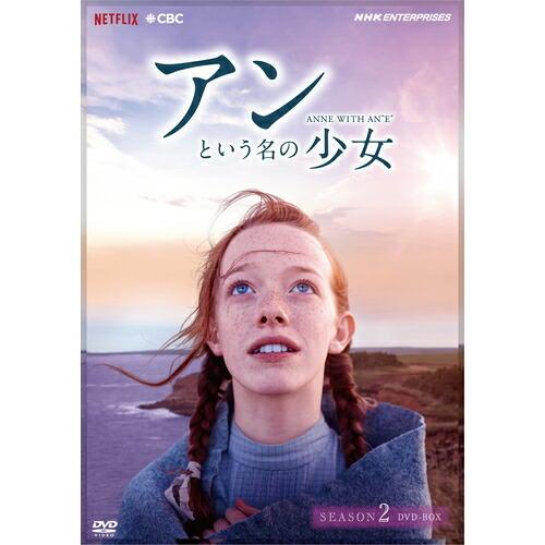アンという名の少女 DVD 全巻セット アンという名の少女 シーズン1+2+3の全3巻セット DVD-BOX （新価格版