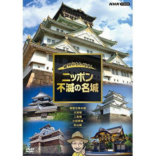 絶対行きたくなる！ニッポン不滅の名城 DVD-BOX 新品 : セナヤフー店
