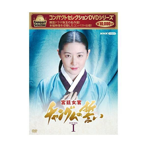 コンパクトセレクション 宮廷女官チャングムの誓い DVD-BOX1 : セナヤフー店 - 通販 - Yahoo!ショッピング コンパクトセレクション 宮廷女官チャングムの誓い DVD-BOX1 : セナヤフー店 - 通販 - Yahoo!ショッピング